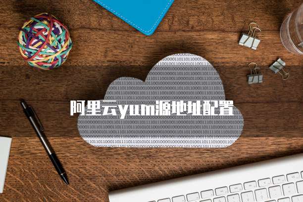 阿里云yum源地址配置