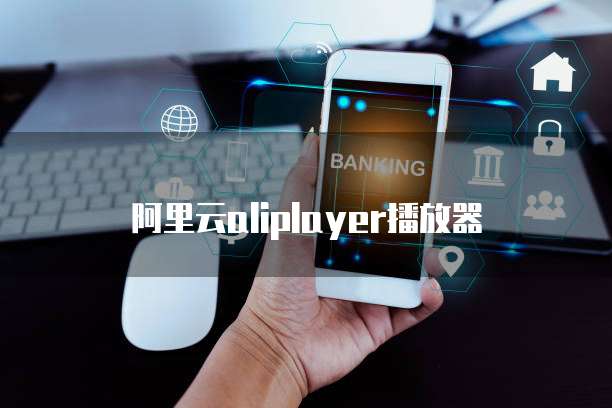 阿里云域名买了之后可以注册邮箱嘛