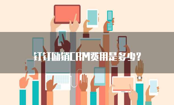 钉钉励销CRM费用是多少?