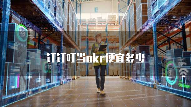 钉钉叮当okr便宜多少