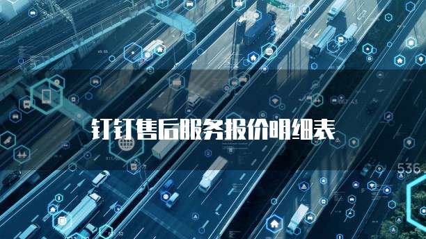 钉钉售后服务报价明细表