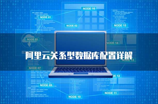 阿里云关系型数据库配置详解