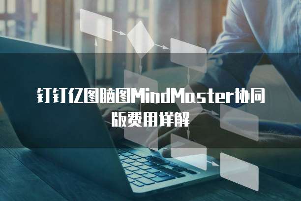 钉钉亿图脑图MindMaster协同版费用详解