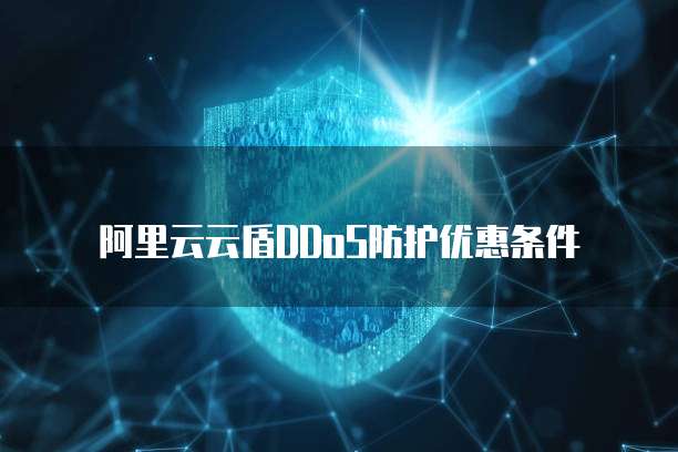 阿里云云盾DDoS防护优惠条件