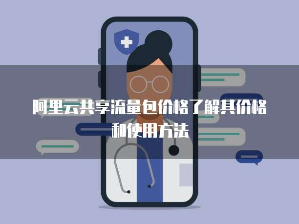 阿里云共享流量包价格了解其价格和使用方法