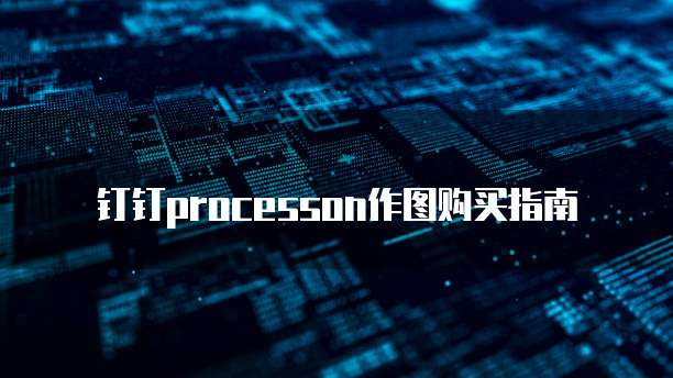 钉钉processon作图购买指南