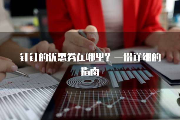 钉钉的优惠券在哪里?一份详细的指南