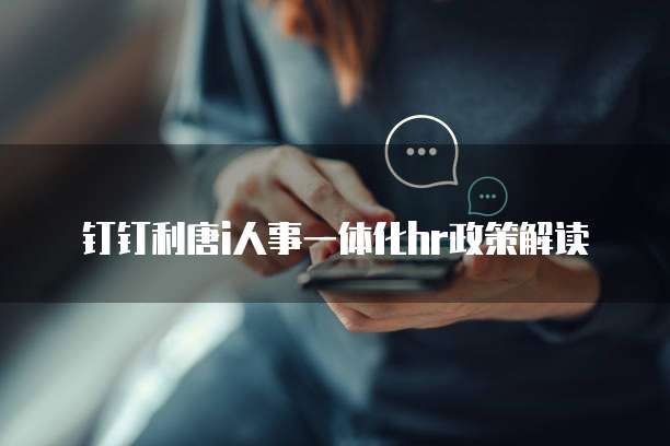 钉钉利唐i人事一体化HR政策解读