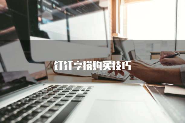 钉钉享搭购买技巧
