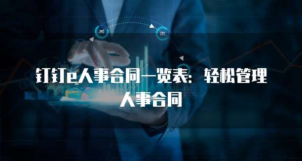 钉钉e人事合同一览表:轻松管理人事合同