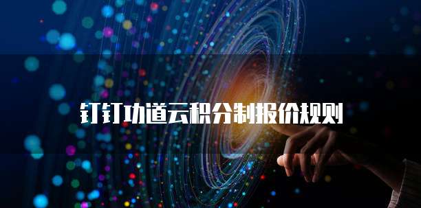 钉钉功道云积分制报价规则