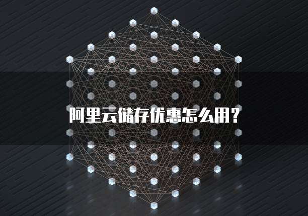 阿里云储存优惠怎么用?