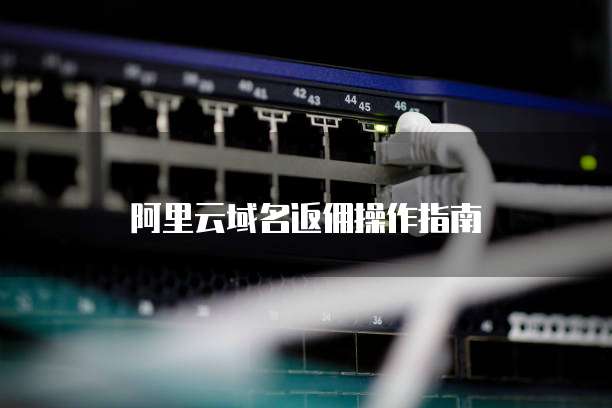 阿里云域名返佣操作指南