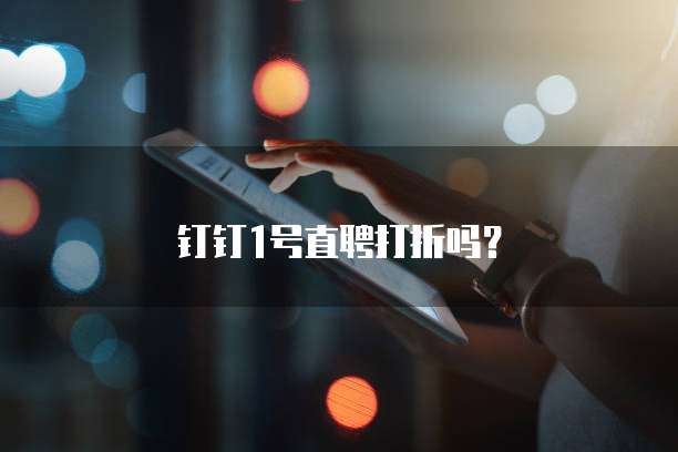 钉钉1号直聘打折吗?
