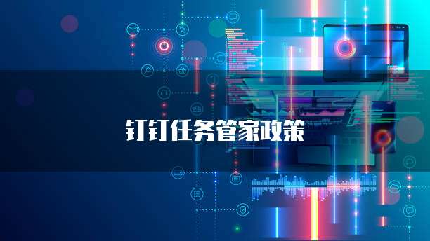 钉钉任务管家政策