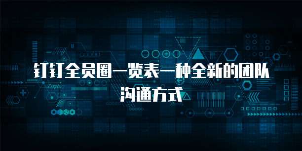 钉钉全员圈一览表一种全新的团队沟通方式