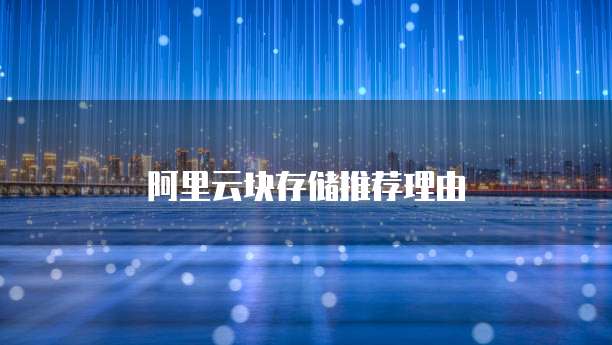 阿里云块存储推荐理由