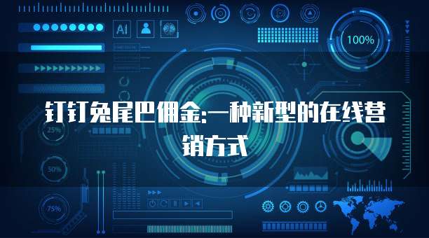 钉钉兔尾巴佣金:一种新型的在线营销方式