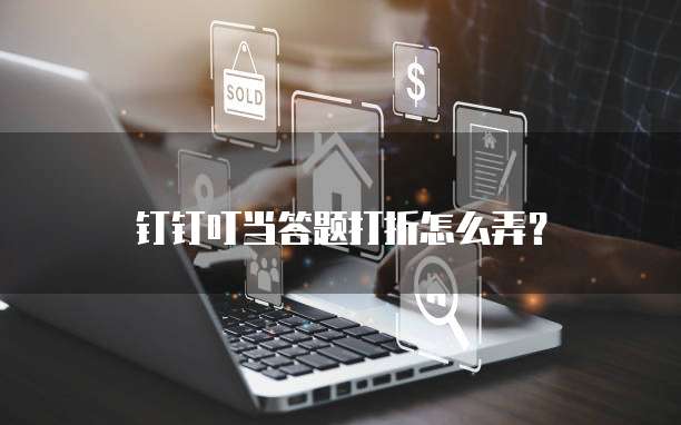 钉钉叮当答题打折怎么弄?