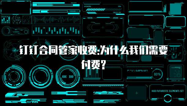 钉钉合同管家收费:为什么我们需要付费?