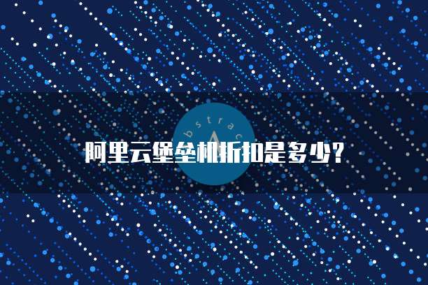 阿里云堡垒机折扣是多少？