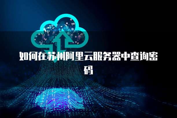 阿里云邮箱设置前缀格式文件：让您的邮箱更加个性化