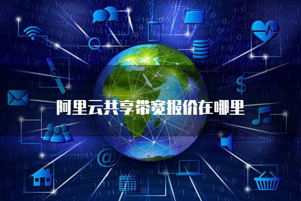 阿里云共享带宽报价在哪里