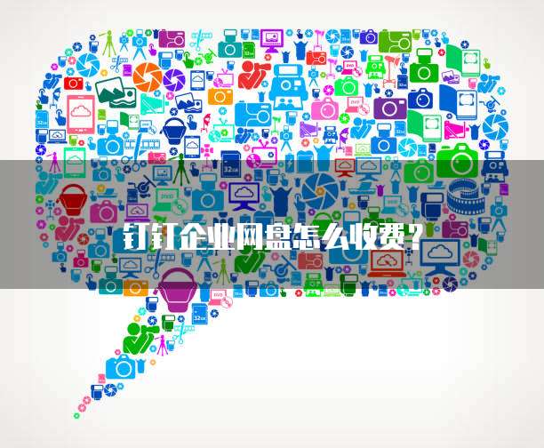 钉钉企业网盘怎么收费?