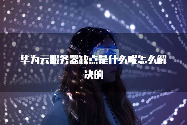 阿里云买服务器有优惠吗多少钱