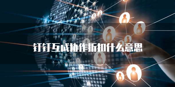 钉钉互成协作折扣什么意思