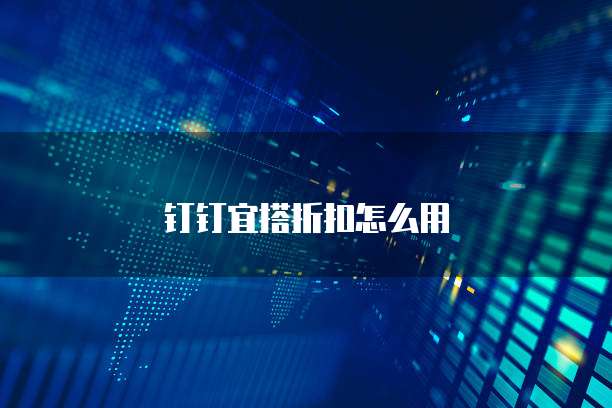 钉钉宜搭折扣怎么用