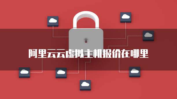 阿里云云虚拟主机报价在哪里