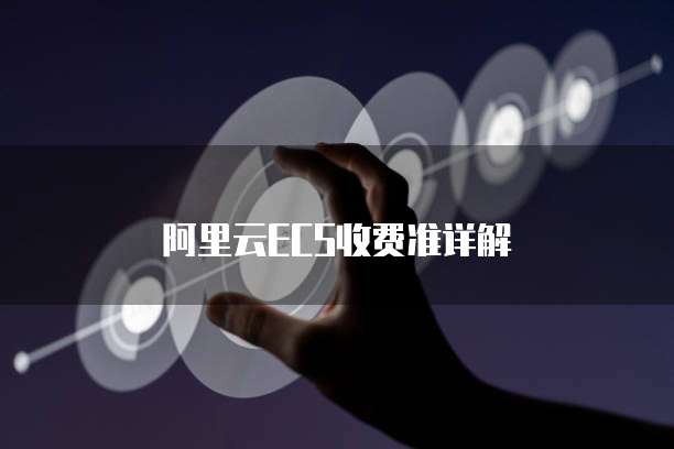 阿里云ECS收费准详解
