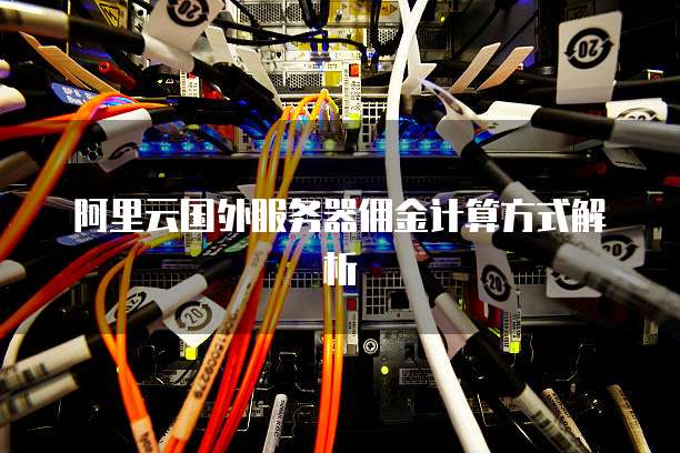 阿里云国外服务器佣金计算方式解析
