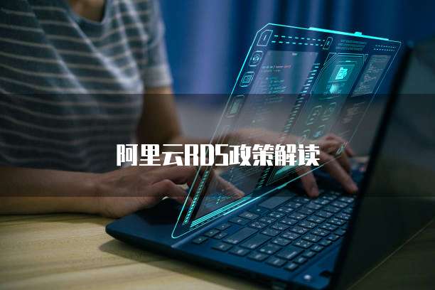 阿里云RDS政策解读