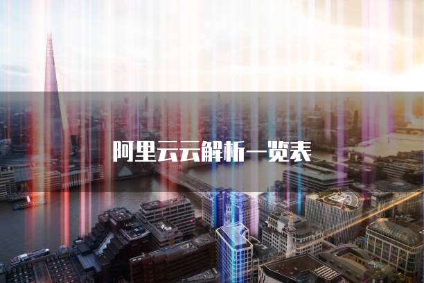 阿里云云解析一览表