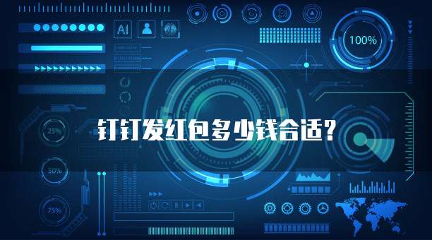 钉钉发红包多少钱合适?