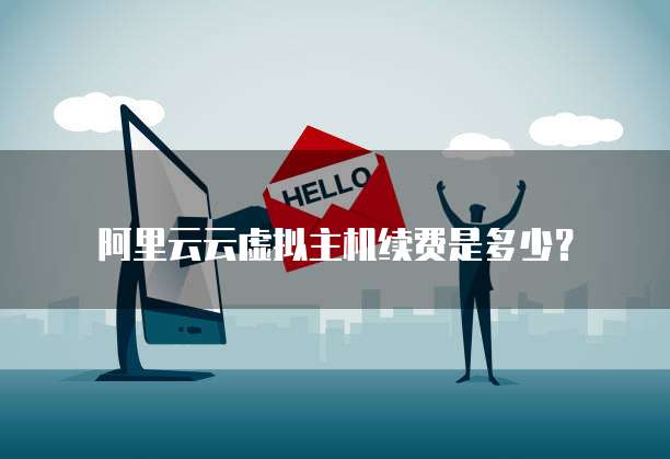 阿里云云虚拟主机续费是多少？