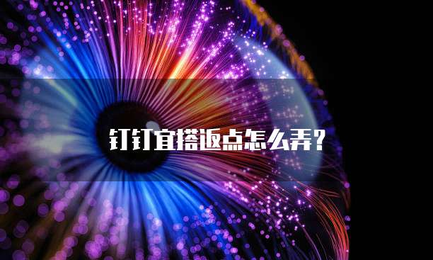 钉钉宜搭返点怎么弄?