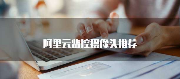 阿里云监控摄像头推荐