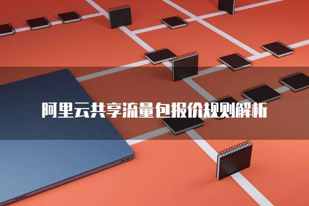 阿里云共享流量包报价规则解析