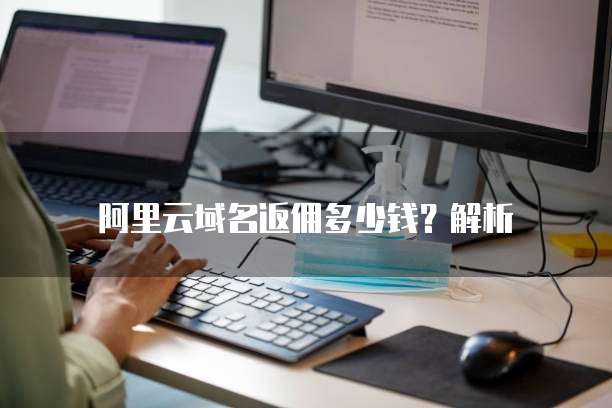 阿里云域名返佣多少钱？解析