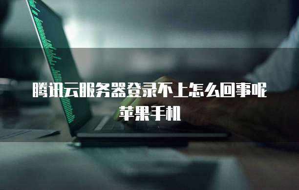 阿里云服务器研发费用多少?探究云服务背后的技术成本