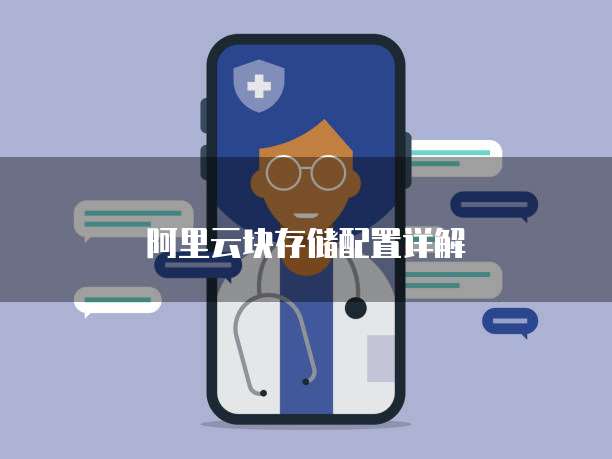 阿里云块存储配置详解