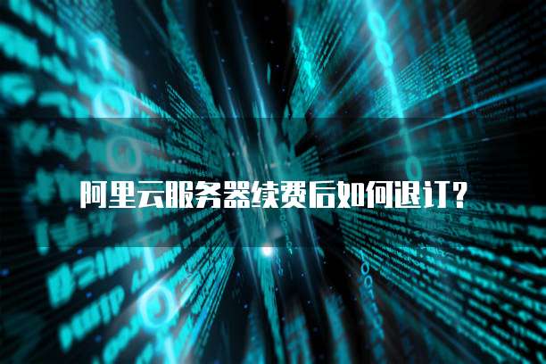 阿里云云服务器安全吗