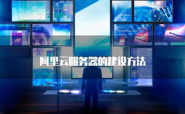 阿里云企业邮箱 SMTP 服务器地址在哪里?