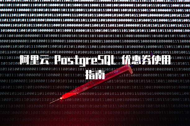 阿里云 PostgreSQL 优惠券使用指南