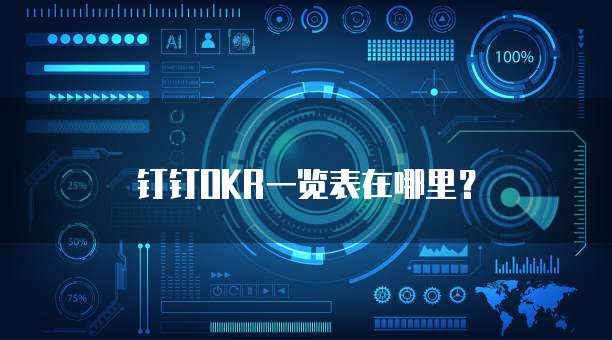 钉钉OKR一览表在哪里?