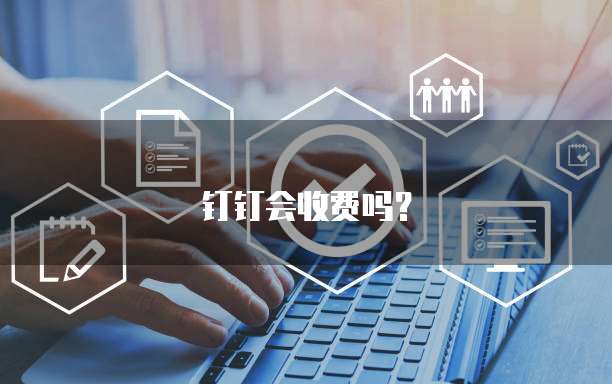 钉钉会收费吗?
