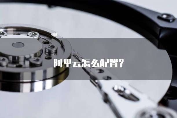 阿里云怎么配置？